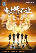 天津津门虎队将对战沧州雄狮队 赛前海报发布