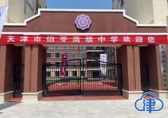 天津市伯苓高级中学今年将面向全市招生 是投资5000万的民办普通高中学校