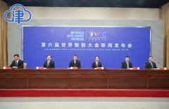 第六届世界智能大会6月24日至25日在天津举办 将举办两场“云上”高峰会