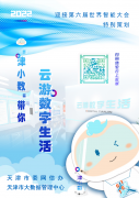 天津“云游数字生活”虚拟展馆上线 云上打卡多个大数据标杆应用场景