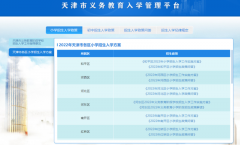 2022年天津市各区小学招生入学方案发布 政策问答同步发布