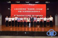 天津举办劳模工匠进校园活动启动仪式 深化校企对接优化职业院校管理