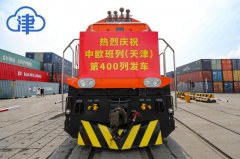 天津地区第400列中欧班列正式发出 货物以汽车、机械设备和日用百货为主