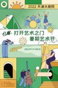 天津大剧院宣布2022年“八喜·打开艺术之门”暑期艺术节演出安排 将迎来近2