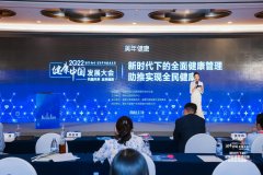 2022年健康中国发展大会——健康管理主题分会