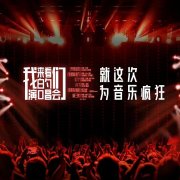 卷土重来的打歌类节目能否唤醒音综爆款2022?