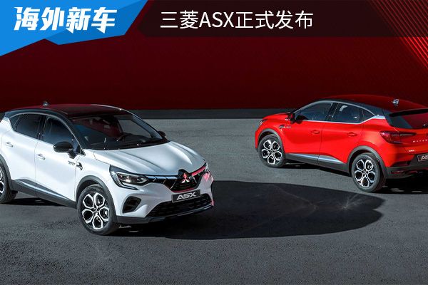 推出五种动力选择 三菱ASX正式发布     