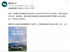 理想L8汽车将于9月30日正式发布，小鹏G9压力来了