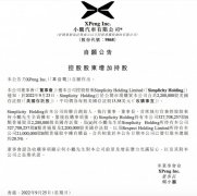 何小鹏2亿元 增持小鹏汽车股权