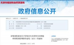天津出台了一项新法规，鼓励居民生活空间多样化！