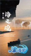 10月10日晚上10点，天视文艺频道《津·海岸》大型海洋人文纪录片精彩播出