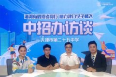 2022天津第二十五中学中招办访谈大会正式召开！