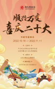 顺义区博物馆“顺兴万变，二十周年庆”主题画展即将举行！