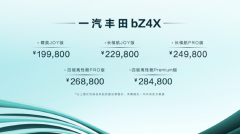 一汽丰田bZ4X上市暨bZ3亮相发布会正式开启