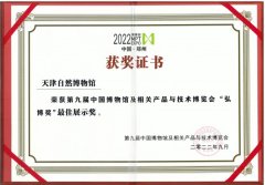 天津自然博物馆获得本届博博会“弘博奖·最佳展示奖”