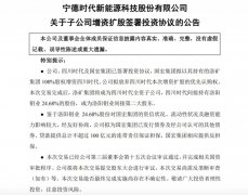 宁德时代发布子公司增资扩股公告