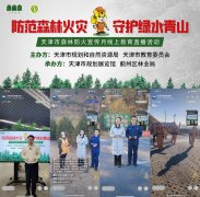 天津市森林防火宣传月线上教育直播活动圆满收官