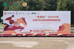 “罗麦杯”2022年全国马术场地障碍锦标赛团体赛，山东队获得冠军