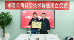 水滴公司科学技术协会举行授牌仪式