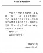 2022年11月15日11时23分，著名声乐教育家金铁霖于北京逝世