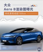 大众汽车Aero B车型将于2023年正式亮相