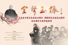 金派梅花大鼓非遗展演于8月21日在天津中华曲苑成功举办