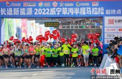 2022贵州威宁草海半程马拉松在威宁县乌撒广场鸣枪开跑