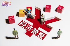 全国经济普查变化在哪？