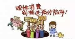 “双十二”即将来临 谨慎消费 谨防诈骗