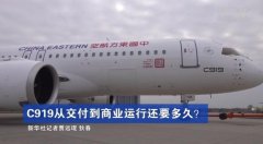 全球首架C919正式交付东航 到商业运行还要多久