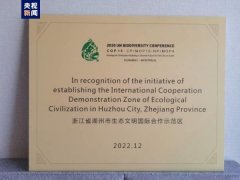 COP15大会认定湖州市为生态文明国际合作示范区