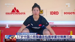 17岁中国小将裴鑫依包揽举重世锦赛三金
