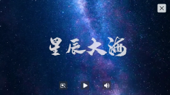 航天新征程｜MV星辰大海