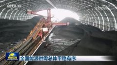 全国能源供需总体平稳有序 人民群众温暖过冬能够得到有效保障