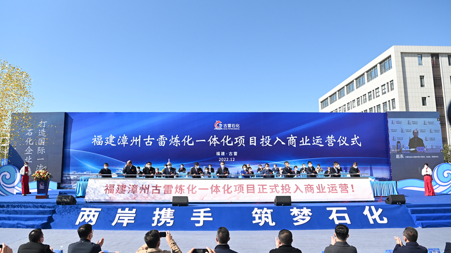 12月19日，海峡两岸最大的石化合作项目——福建漳州古雷炼化一体化项目投入商业运营。柯少如摄