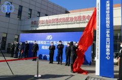 全国首家自贸区二手车出口服务中心在津成立 助力形成集聚效应