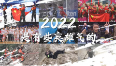 2022 是有些英雄气的