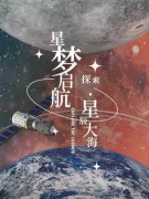 探索·星辰大海 | 航天科技成果巡回展25日在国家海洋博物馆开幕