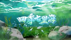 H5长卷《四季七里海》：描绘人与自然和谐共生的春夏秋冬