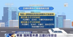 公安部交管局：寒潮强降雪来袭 注意行车安全