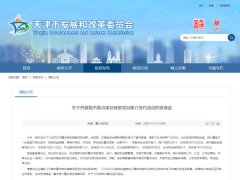 总投资5471亿元 天津这50个项目重点推介！
