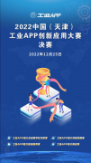 强基铸魂 引能聚贤 2022中国（天津）工业APP创新应用大赛决赛即将开启
