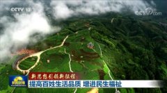 提高百姓生活品质 增进民生福祉