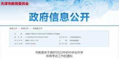 分值定了！天津2023年中考体育政策公布！