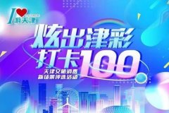 北辰区三地入选天津文旅消费新场景榜单