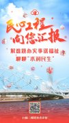 民心工程向您汇报 | 解难题办实事谋福祉 聊聊“水润民生”