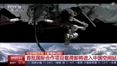 首批国际合作项目载荷即将进入中国空间站