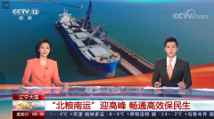 “北粮南运”迎高峰 畅通高效保民生