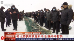 黑龙江冬日渔歌美食迎新年 祈福年年有余