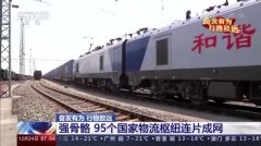 物流新版图 畅通双循环